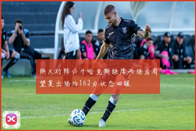 热火对阵公牛哈克斯缺席两场后有望复出场均162分状态回暖