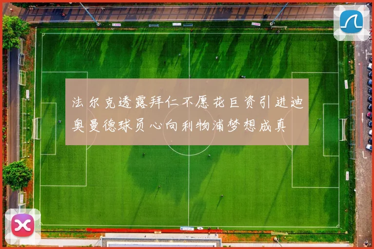 法尔克透露拜仁不愿花巨资引进迪奥曼德球员心向利物浦梦想成真