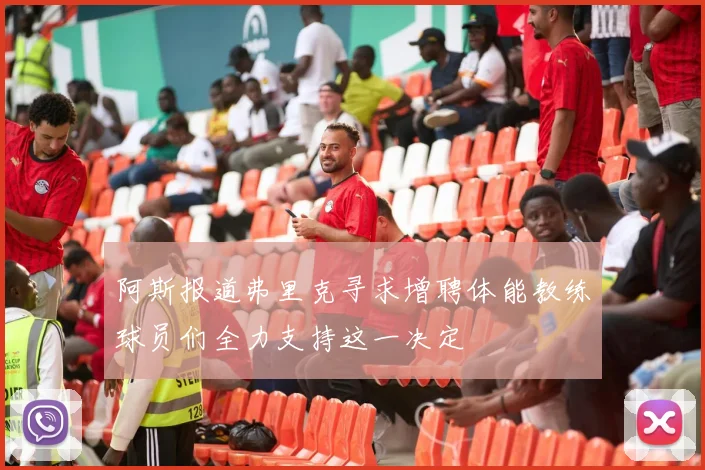 阿斯报道弗里克寻求增聘体能教练球员们全力支持这一决定