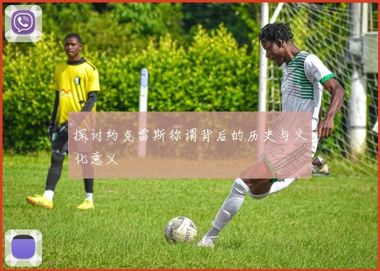 探讨约克雷斯称谓背后的历史与文化意义