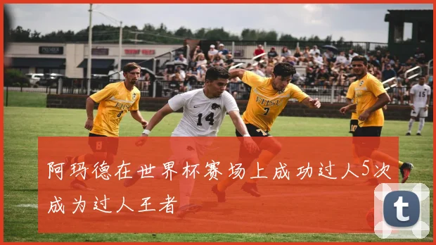 阿玛德在世界杯赛场上成功过人5次成为过人王者