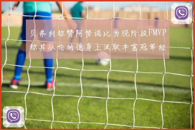贝弗利称赞阿努诺比为现阶段FMVP称其从伦纳德身上汲取丰富冠军经验