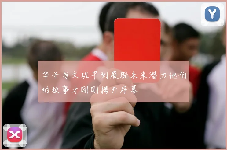 华子与文班早到展现未来潜力他们的故事才刚刚揭开序幕