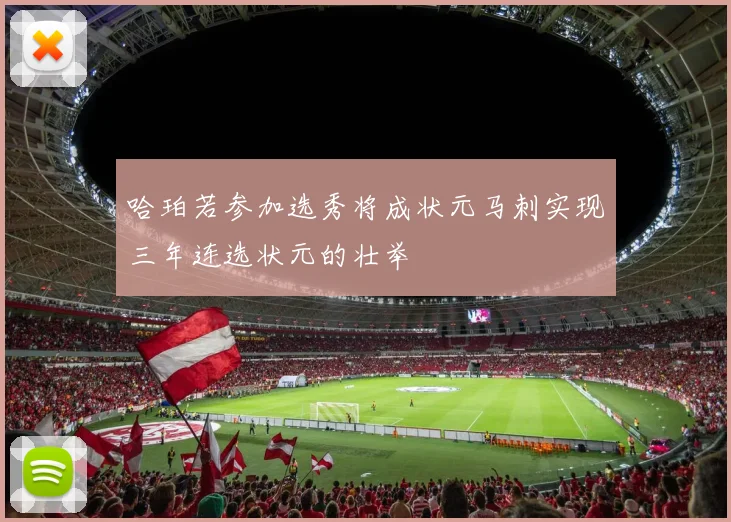 哈珀若参加选秀将成状元马刺实现三年连选状元的壮举