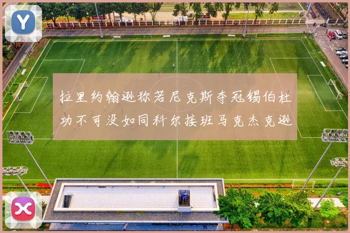 拉里约翰逊称若尼克斯夺冠锡伯杜功不可没如同科尔接班马克杰克逊