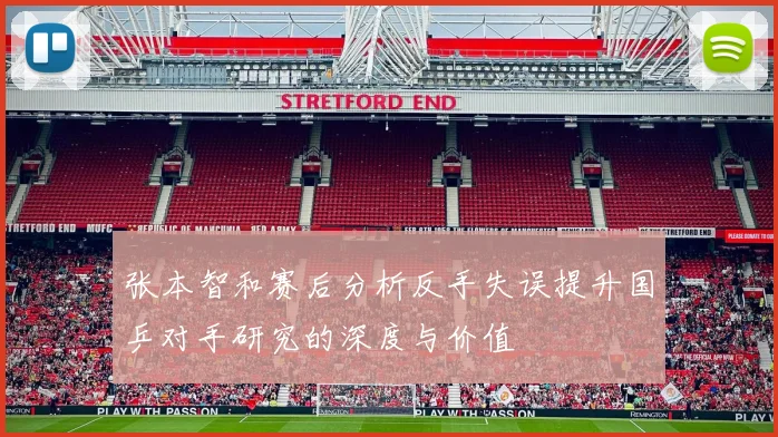 张本智和赛后分析反手失误提升国乒对手研究的深度与价值