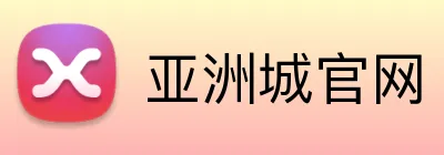 亚洲城官网 Logo